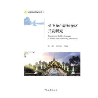 音像曼飞龙白塔旅游区开发研究钟晖,吴信值著