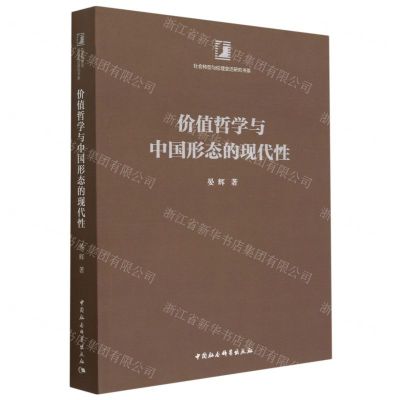[N]价值哲学与中国形态的现代性/社会转型与伦理变迁研究书系-9787522714561