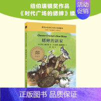 [正版]蟋蟀的新家不老泉文库23时代广场的蟋蟀同系列中小学生一二三四五六年级课外阅读6-7-8-10-12-14岁青少年