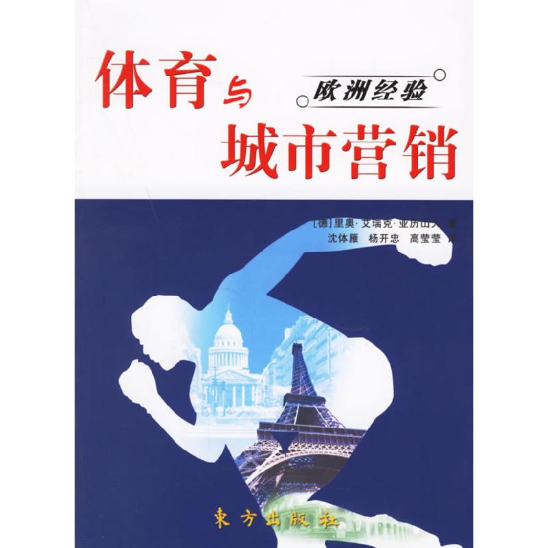 正版新书]体育与城市营销(德)里奥·艾瑞克·亚历山大 沈体雁 杨