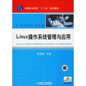 Linux操作系统管理与应用