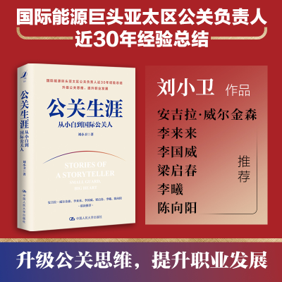 正版新书]公关生涯:从小白到国际公关人刘小卫9787300311418
