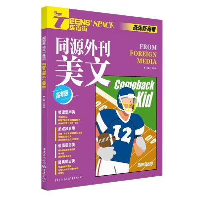 醉染图书2022英语街·同源外刊美文(高考版)9787229147389