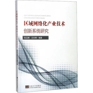[M]区域网络化产业技术创新系统研究-9787564174286