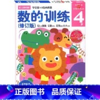 [正版]多湖辉新头脑开发丛书 数的训练4岁 宝宝学数学启蒙 幼儿阶梯数学3-6岁儿童早教书籍全脑思维训练益智游戏亲子阅