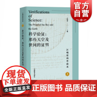 科学验证 那些天空及世间的证明 江晓原科学读本3 科普读物 人类空间探索 上海教育出版社