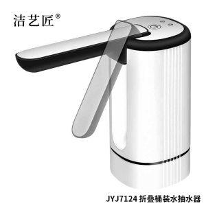洁艺匠 JYJ7124 折叠桶装水抽水器 (计价单位:台)白色