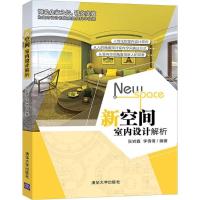 正版新书]新空间:室内设计解析张岩鑫9787302492672