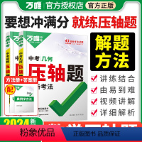 2本-数学[几何/函数] 初中通用 [正版]2024新版万唯中考数学压轴题几何二次函数套装初三初二八九年级初中几何真题复
