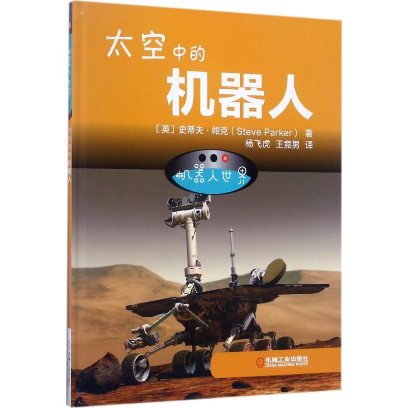 醉染图书机器人世界9787111568476