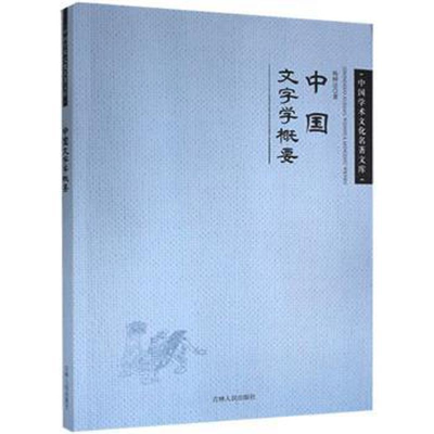正版新书](文学)中国学术文化名著文库:杨树达中国文字学概要