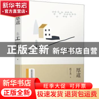 正版 厚道 蒋子龙著 河南人民出版社 9787215117983 书籍