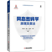 正版新书]同态密码学原理及算法钟焰涛蒋琳方俊彬彭泉编著978711