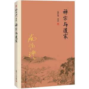 [M]禅宗与道家-9787309115987