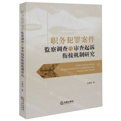 [N]职务犯罪案件监察调查与审查起诉衔接机制研究-9787519773830