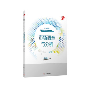 [M]市场调查与分析-9787309166163