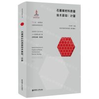 [N]石墨烯材料质量技术基础--计量(精)/战略前沿新材料-9787562864141
