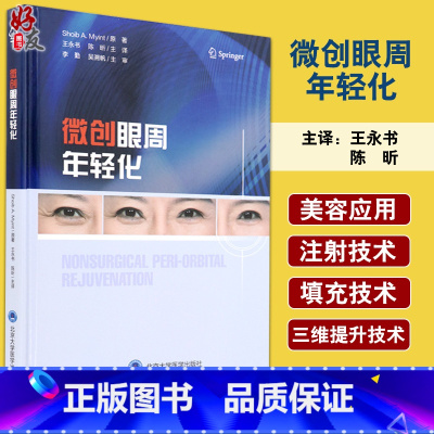 [正版]微创眼周年轻化 美容外科领域从业者参考书 重点介绍与眼周美容手术相关上中面部的实用解剖 王永书 主译97875