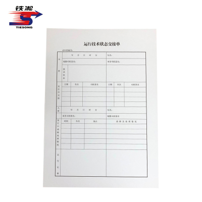 铁凇 运行技术状态交接单 210*297mm 册