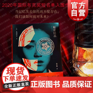 秘密结晶 中文版 入围2020年国际布克奖短名单小川洋子著作日本文学石原里美舞台剧原著上海译文 反乌托邦杰作外国小说警世