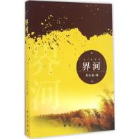 正版新书]界河吴宝民9787516630648