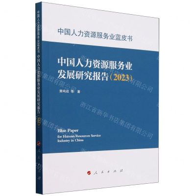 [N]中国人力资源服务业发展研究报告(2023)/中国人力资源服务业蓝皮书-9787010263076