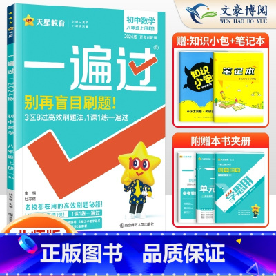 [数学]8上 北师版 八年级/初中二年级 [正版]2024版初中一遍过八年级上册下册数学语文英语物理政治历史地理生物人教