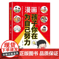漫画孩子你在为自己努力正版唤醒孩子内驱力适合小学生看的漫画书