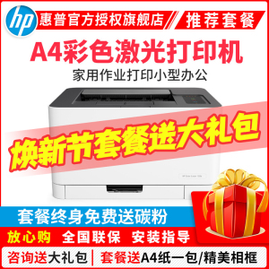 惠普(HP)150A惠普打印机彩色激光打印机惠普激光家用打印机家用彩色打印机作业打印机居家办公打印机激光惠普彩色激光打印机家用作业打印机A4小型家用商务办公替代154A 标准配置
