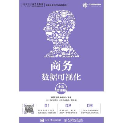 商务数据可视化(全彩微课版)