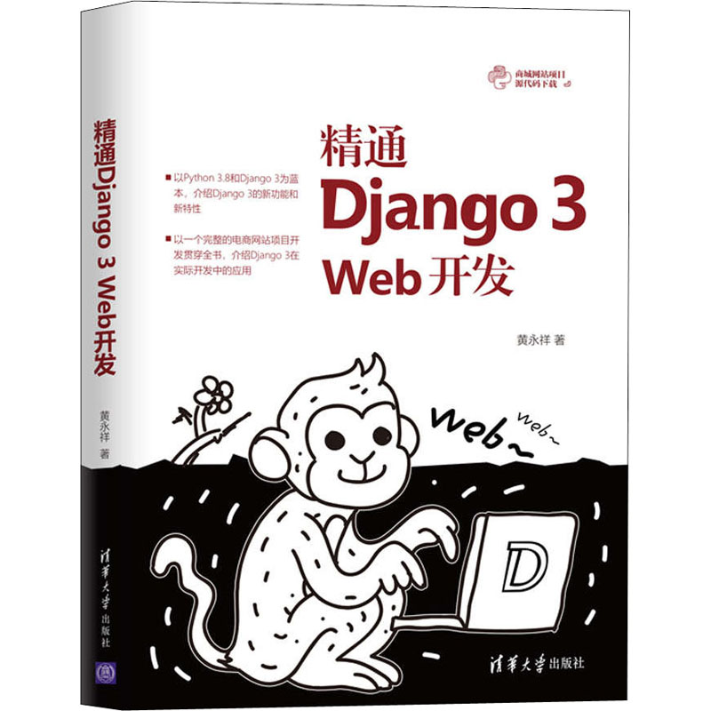 音像精通Django 3 Web开发黄永祥