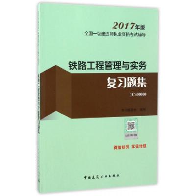正版新书]铁路工程管理与实务复习题集(2017年版1C400000)/全国