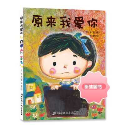 [精选好书 ] 日本精选儿童成长绘本系列 原来我爱你 幼儿子关系互动读物2-6岁卡通故事图画