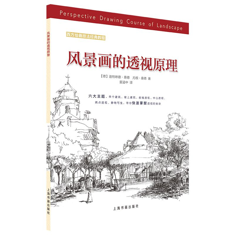 [M]风景画的透视原理/西方绘画技法经典教程-9787547921425