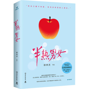 半熟男女