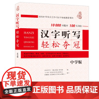 汉字听写轻松夺冠 初中学生版 汉字听写大赛训练书 新版中国汉字听写大赛10000词题库+100天训练 北大出版社 正版