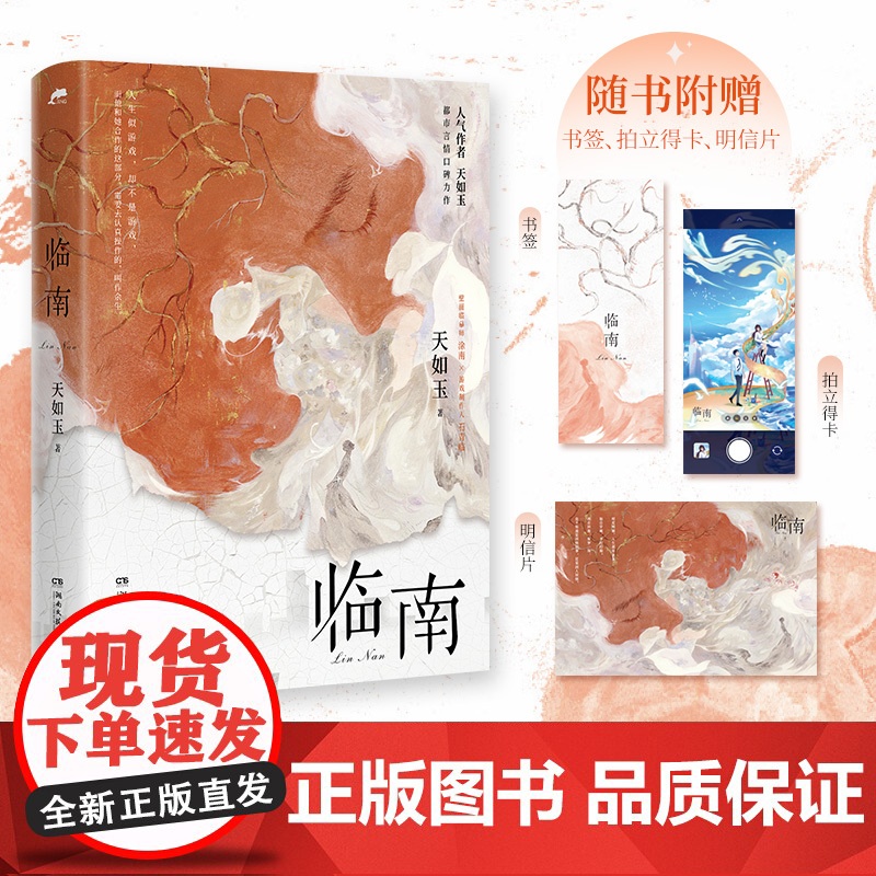 临南 天如玉 赠书签+拍立得卡+明信片 壁画临摹师涂南×游戏制作人石青临 成熟男女的甜蜜互动 双向奔赴甜宠文 青春都市