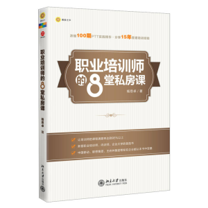 正版新书]职业培训师的8堂私房课杨思卓9787301218099