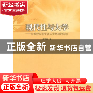 正版 现代性与大学:社会转型期中国大学制度的变迁 朴雪涛著 人民