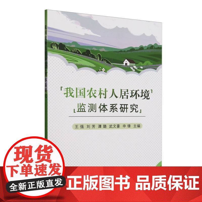 我国农村人居环境监测体系研究