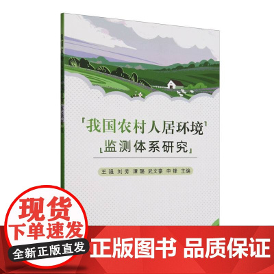 我国农村人居环境监测体系研究