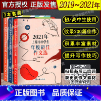 2019+2020+2021上海市中学生年度作文选 初中通用 [正版]2024-2019上海市中学生年度作文选 文汇出版