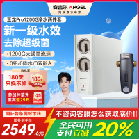 安吉尔家用净水器直饮净水机玉龙Pro1200G+J3217前置过滤器