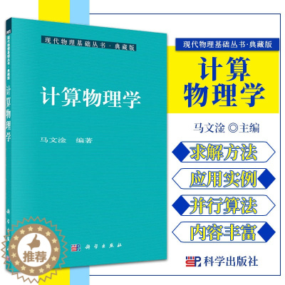 [醉染正版]计算物理学 现代物理基础丛书 典藏版 马文淦 编著 计算物理学在物理学研究中的应用 分子动力学方法 科学出版