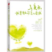 正版新书]孩子我要教你怎么爱我陈安仪9787544144421