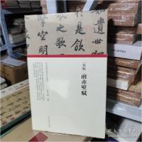 正版新书]苏轼 前赤壁赋朱天曙9787540148300