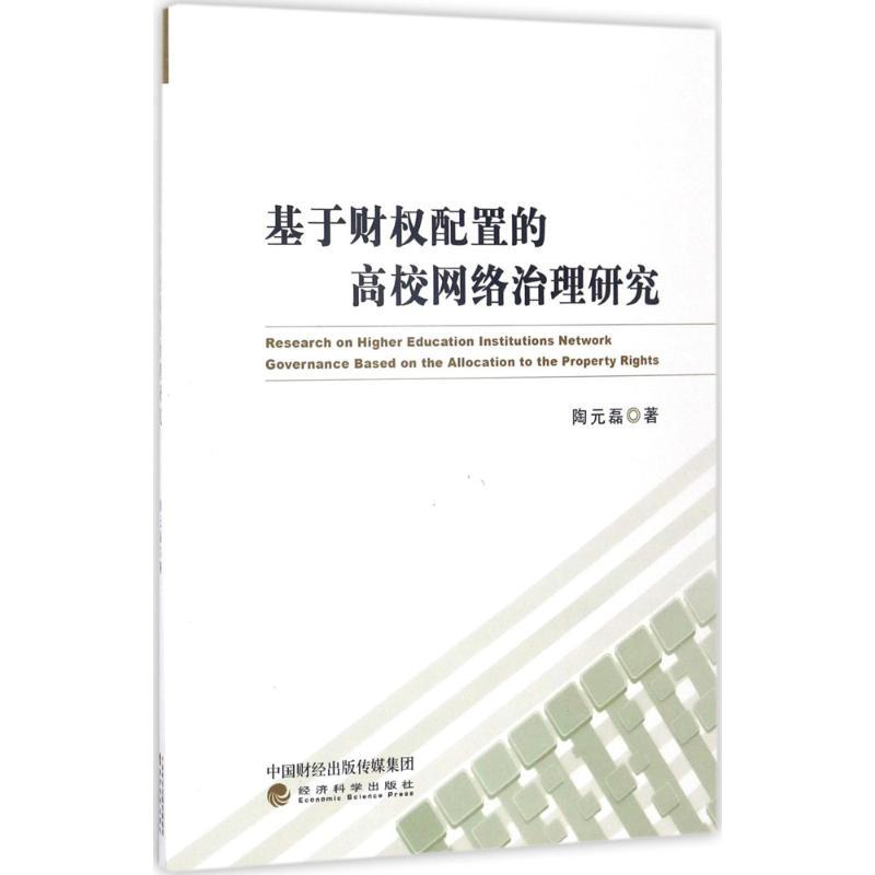 正版新书]基于财配置的高校网络治理研究陶元磊9787514179507
