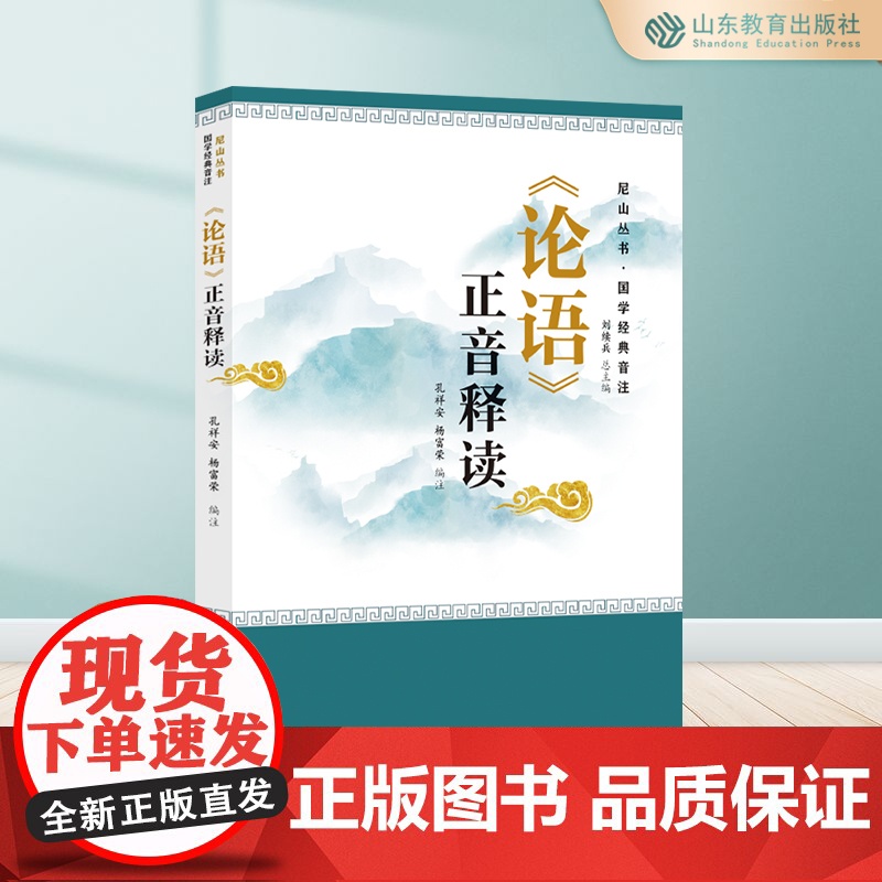 《论语》正音释读 尼山丛书·国学经典音注