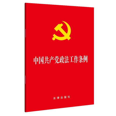 [M]中国共产党政法工作条例-9787519730123