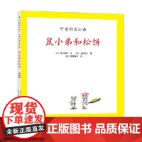 可爱的鼠小弟13 鼠小弟和松饼 2021版 3-6岁 中江嘉男等 著 儿童绘本